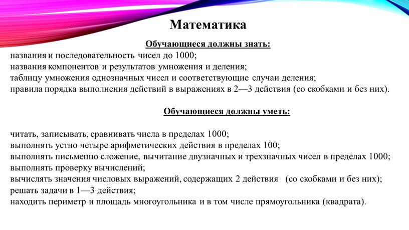 Математика Обучающиеся должны знать: названия и последовательность чисел до 1000; названия компонентов и результатов умножения и деления; таблицу умножения однозначных чисел и соответствующие случаи деления;…