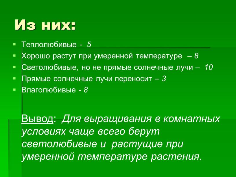 Из них: Теплолюбивые - 5 Хорошо растут при умеренной температуре – 8