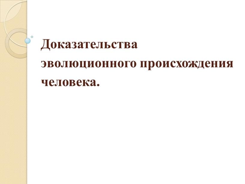 Доказательства эволюционного происхождения человека