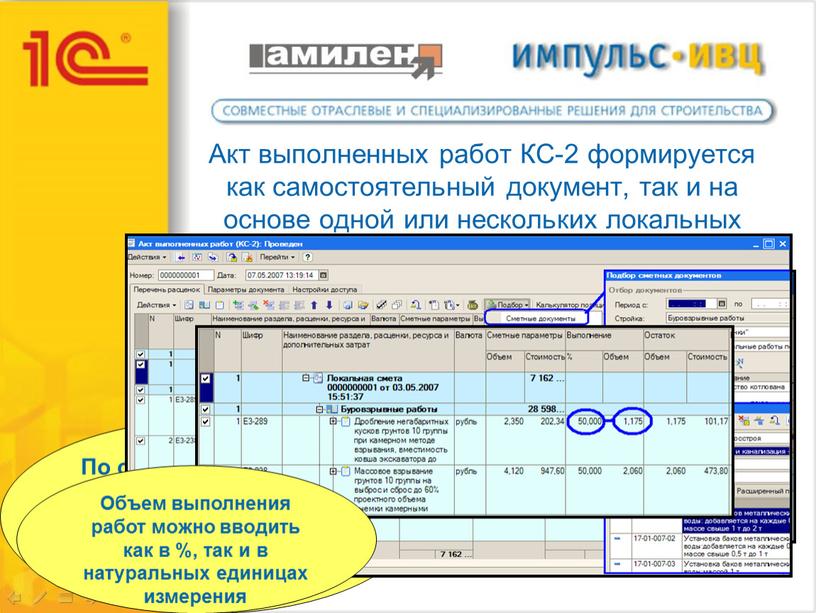 Акт выполненных работ КС-2 формируется как самостоятельный документ, так и на основе одной или нескольких локальных смет