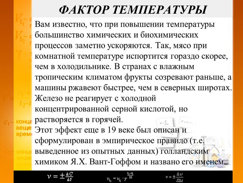 Вам известно, что при повышении температуры большинство химических и биохимических процессов заметно ускоряются