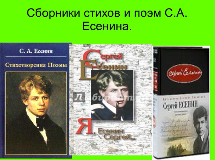 Сборники стихов и поэм С.А. Есенина