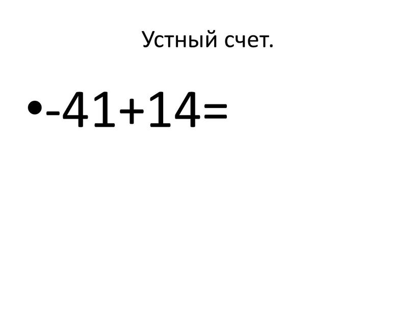 Устный счет. -41+14=