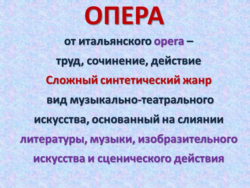 ОПЕРА от итальянского оpera – труд, сочинение, действие