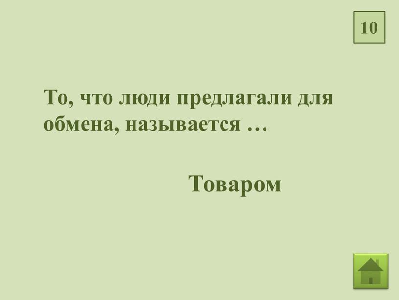 То, что люди предлагали для обмена, называется …