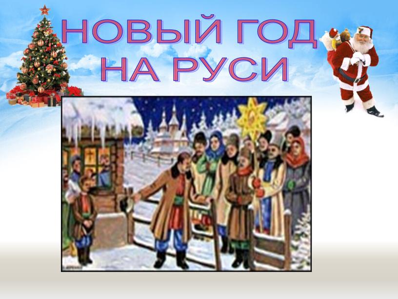 НОВЫЙ ГОД НА РУСИ