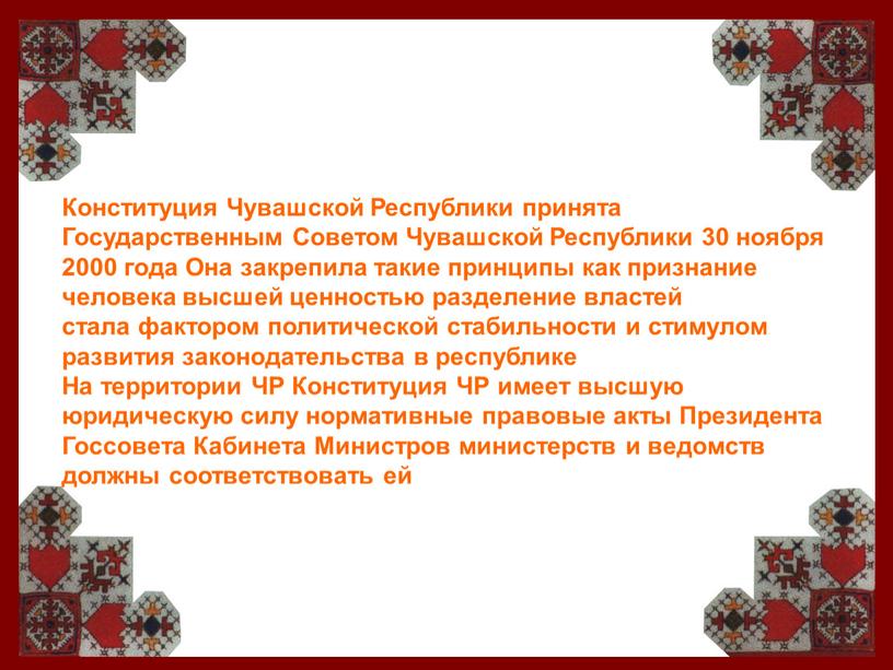 Конституция Чувашской Республики принята