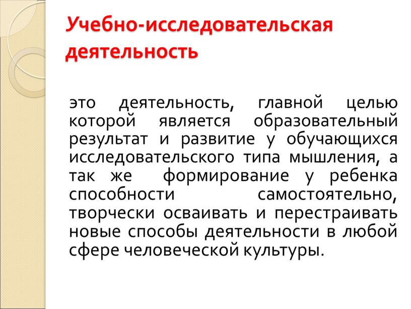 У чебно-исследовательская деятельность это деятельность, главной целью которой является образовательный результат и развитие у обучающихся исследовательского типа мышления, а так же формирование у ребенка способности…