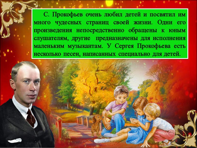 С. Прокофьев очень любил детей и посвятил им много чудесных страниц своей жизни