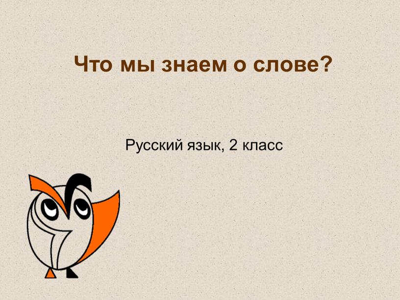 Что мы знаем о слове? Русский язык, 2 класс