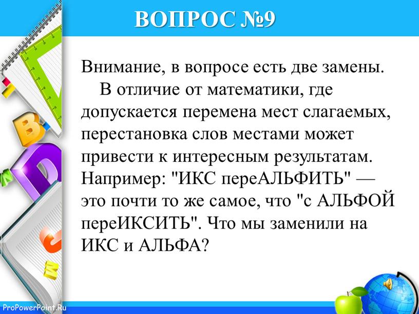 ВОПРОС №9 Внимание, в вопросе есть две замены