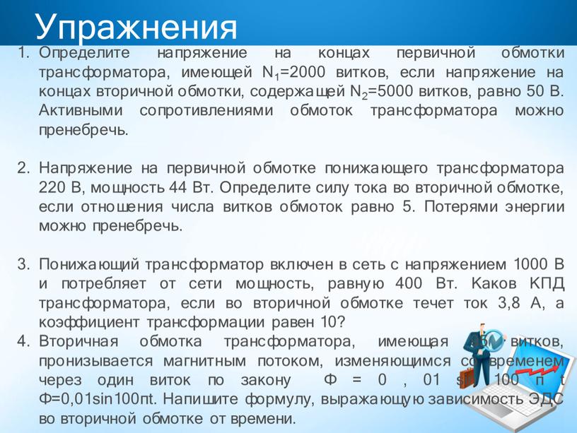 Упражнения Определите напряжение на концах первичной обмотки трансформатора, имеющей