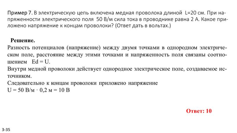 Пример 7. В элек­три­че­скую цепь вклю­че­на мед­ная про­во­ло­ка дли­ной