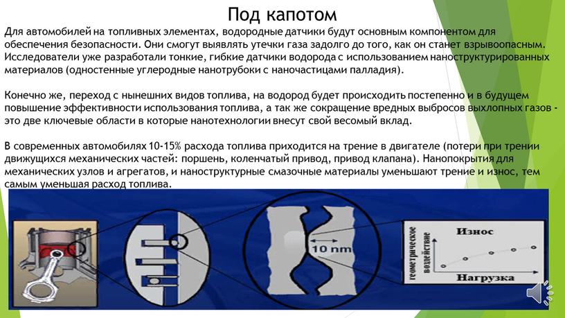 Под капотом Для автомобилей на топливных элементах, водородные датчики будут основным компонентом для обеспечения безопасности