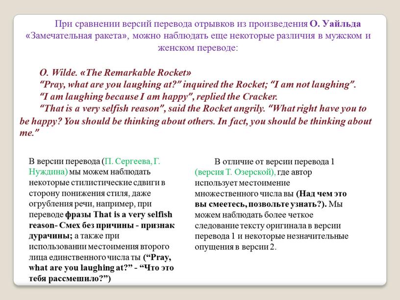 При сравнении версий перевода отрывков из произведения