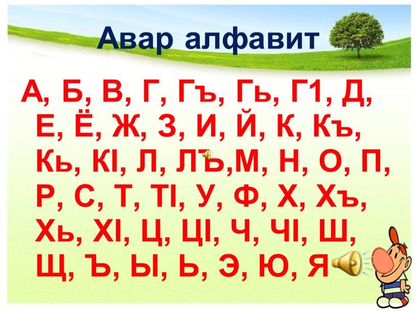 Авар алфавит А, Б, В, Г, Гъ, Гь,