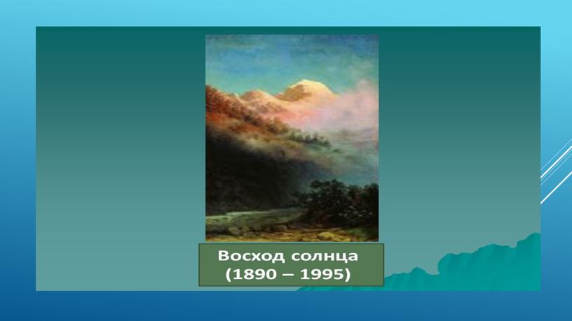 Презентация "М.Ю.Лермонтов ,Утес."(3 класс)