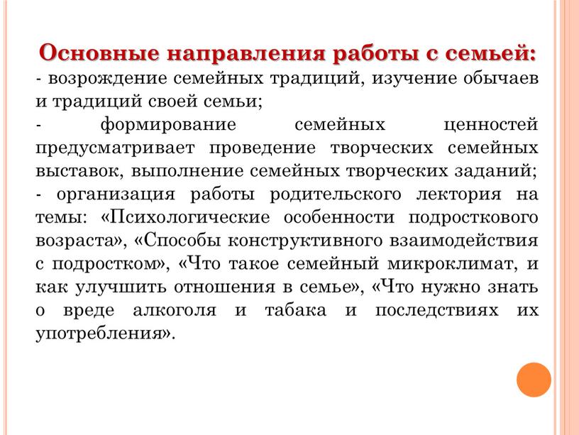 Основные направления работы с семьей: - возрождение семейных традиций, изучение обычаев и традиций своей семьи; - формирование семейных ценностей предусматривает проведение творческих семейных выставок, выполнение…