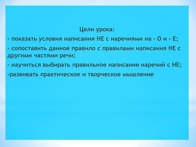 Цели урока: - показать условия написания