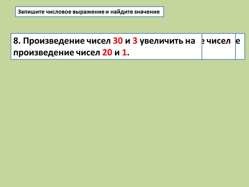 Запишите числовое выражение и найдите значение 5