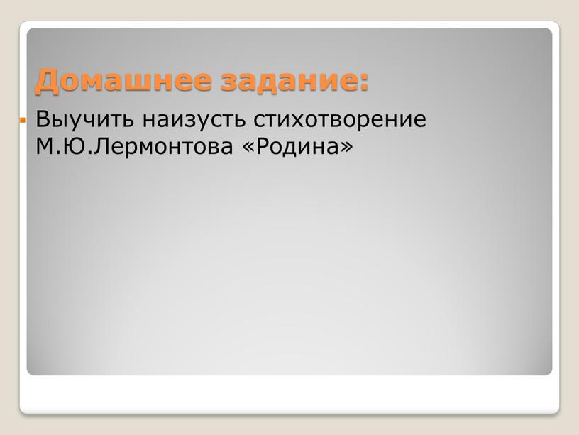 Домашнее задание: Выучить наизусть стихотворение