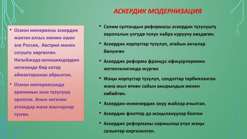 Аскердик модернизация Осмон империясы аскердик жактан алсыз экенин ошол эле