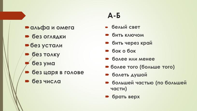 А-Б альфа и омега без оглядки без устали без толку без ума без царя в голове без числа белый свет бить ключом бить через край…