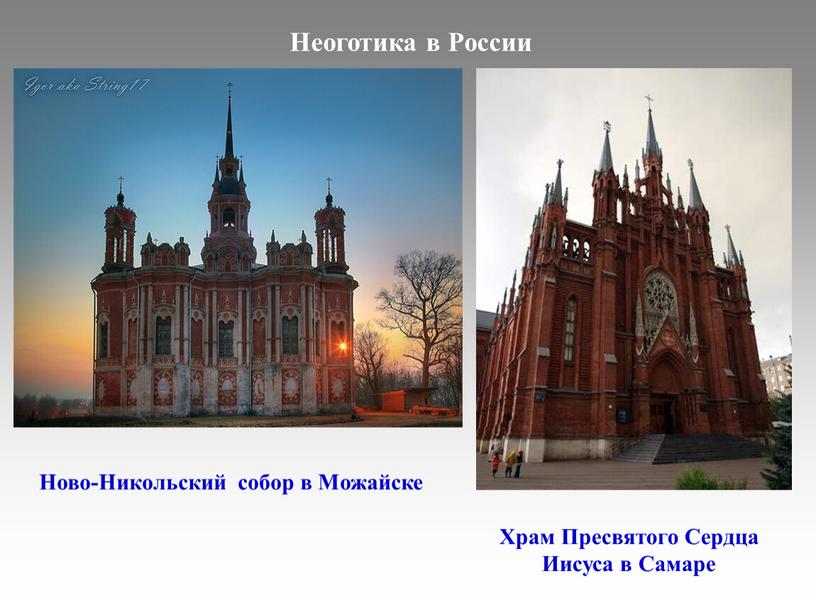 Неоготика в России Храм Пресвятого