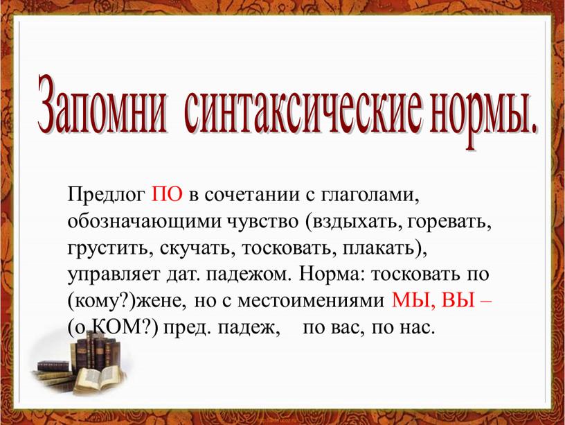 Запомни синтаксические нормы.