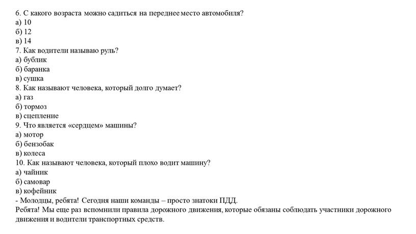 С какого возраста можно садиться на переднее место автомобиля? а) 10 б) 12 в) 14 7