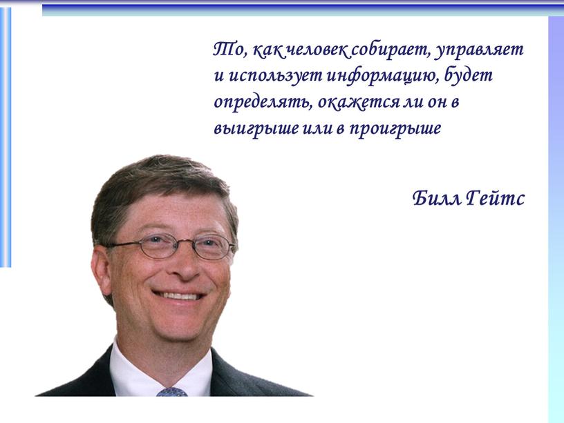 То, как человек собирает, управляет и использует информацию, будет определять, окажется ли он в выигрыше или в проигрыше