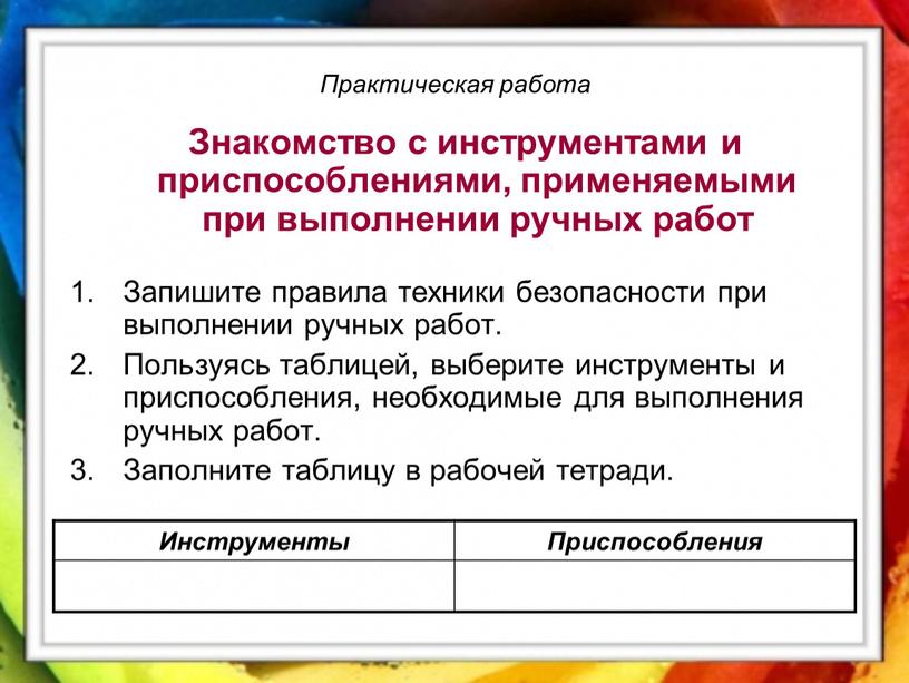 Практическая работа Знакомство с инструментами и приспособлениями, применяемыми при выполнении ручных работ