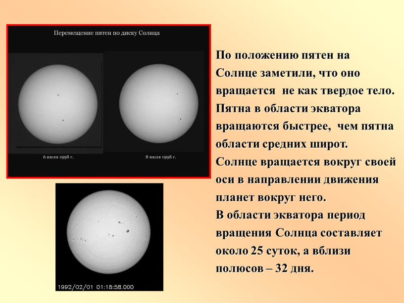 По положению пятен на Солнце заметили, что оно вращается не как твердое тело