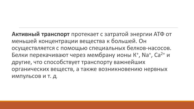 Активный транспорт протекает с затратой энергии