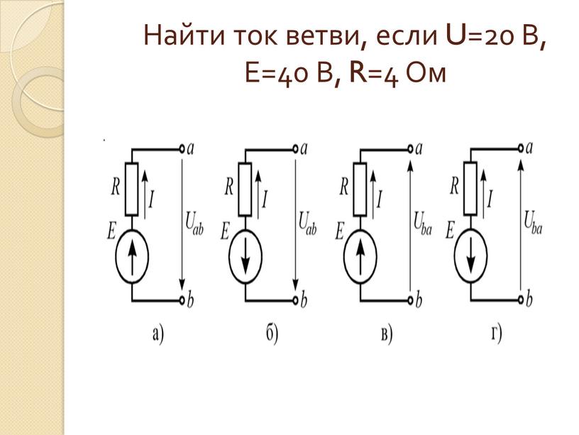 Найти ток ветви, если U=20 В, Е=40