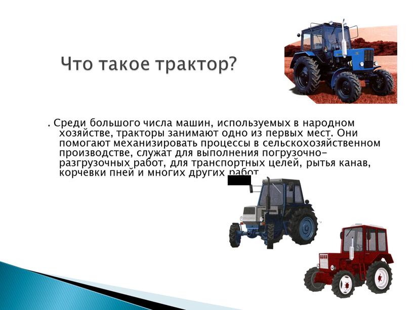 Что такое трактор? . Среди большого числа машин, используемых в народном хозяйстве, тракторы занимают одно из первых мест