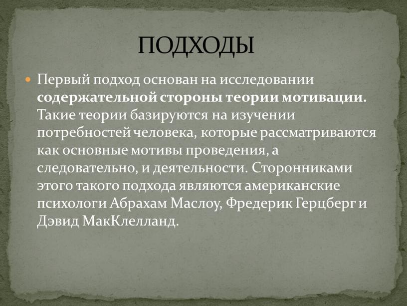 Первый подход основан на исследовании содержательной сто­роны теории мотивации