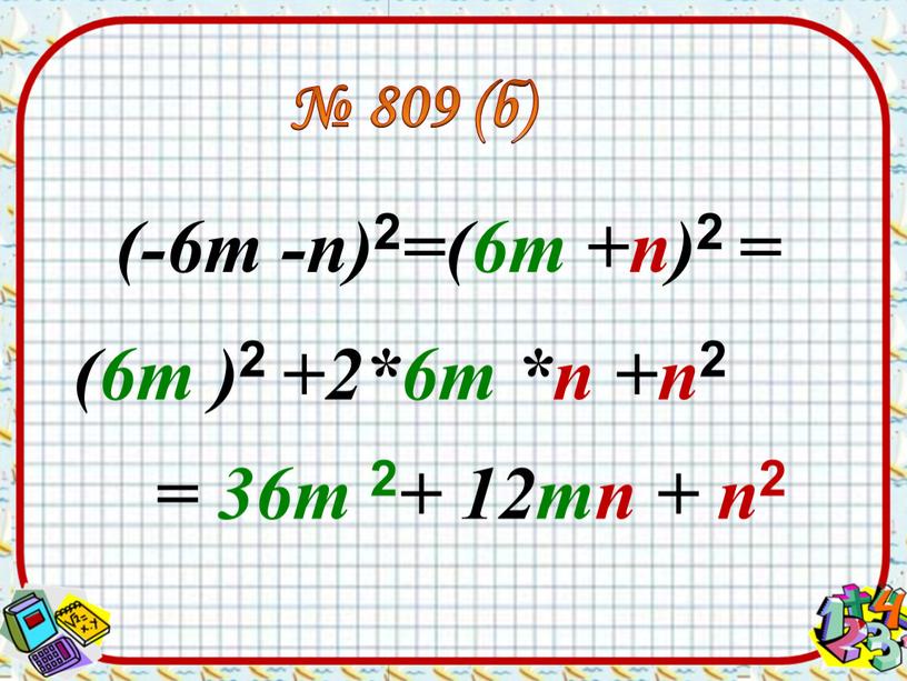 (-6m -n) 2 =(6m +n) 2 = (6m ) 2 +2*6m *n +n 2 № 809 (б) = 36m 2 + 12mn + n 2