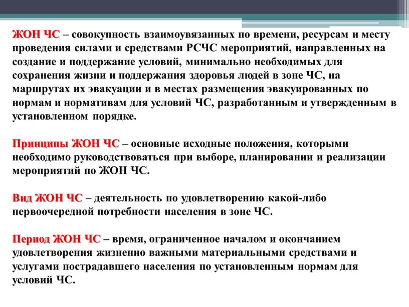 ЖОН ЧС – совокупность взаимоувязанных по времени, ресурсам и месту проведения силами и средствами