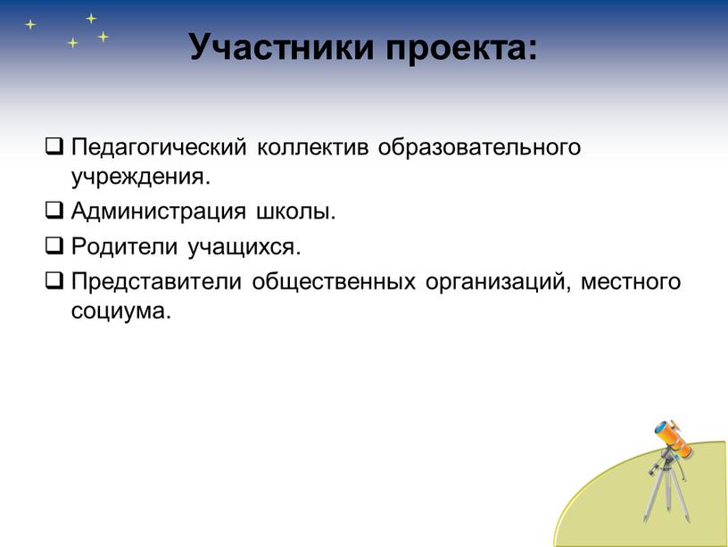 Участники проекта: Педагогический коллектив образовательного учреждения