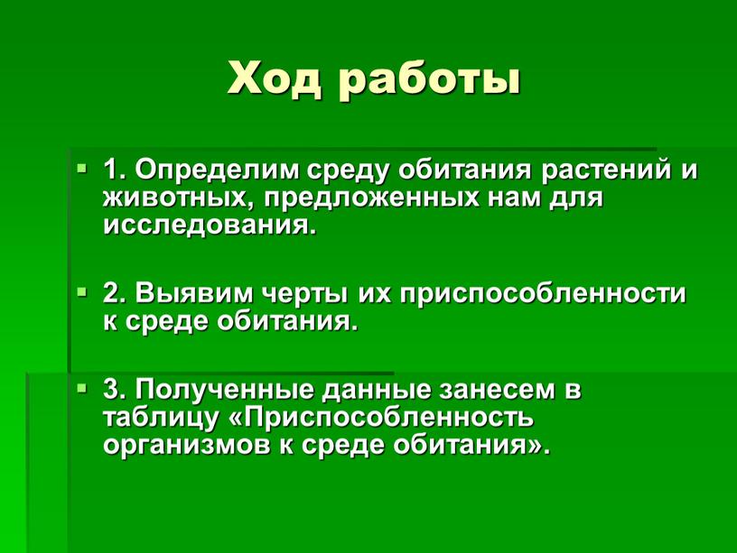 Ход работы 1. Определим среду обитания растений и животных, предложенных нам для исследования