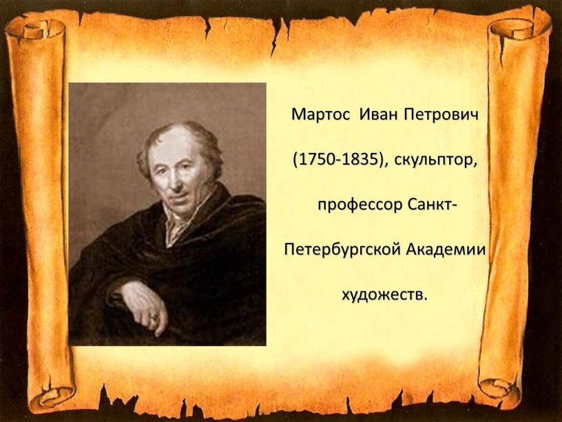 Мартос Иван Петрович (1750-1835), скульптор, профессор