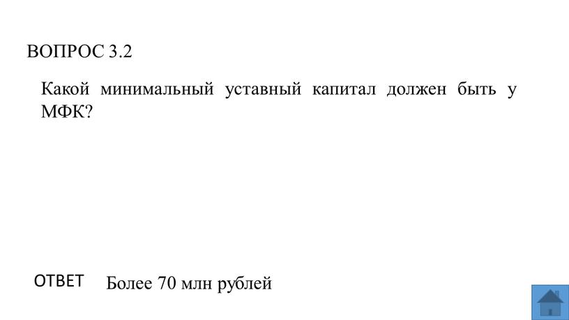 ВОПРОС 3.2 ОТВЕТ Более 70 млн рублей