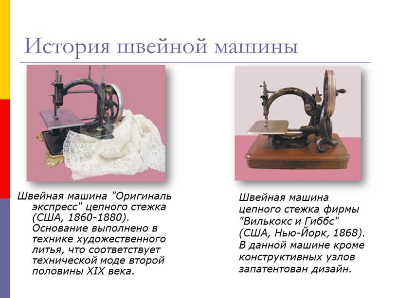 Швейная машина "Оригиналь экспресс" цепного стежка (США, 1860-1880)