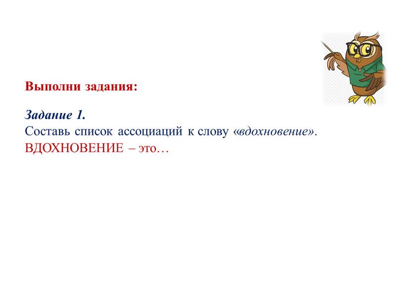 Выполни задания: Задание 1. Составь список ассоциаций к слову « вдохновение»