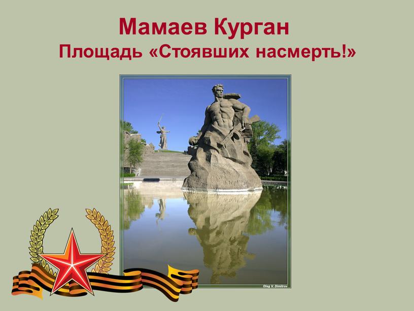 Мамаев Курган Площадь «Стоявших насмерть!»
