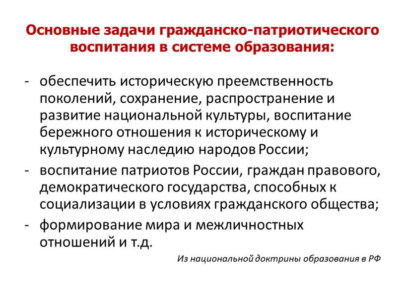 Основные задачи гражданско-патриотического воспитания в системе образования: обеспечить историческую преемственность поколений, сохранение, распространение и развитие национальной культуры, воспитание бережного отношения к историческому и культурному наследию…