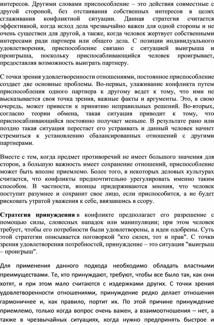 Другими словами приспособление – это действия совместные с другой стороной, без отстаивания собственных интересов в целях сглаживания конфликтной ситуации