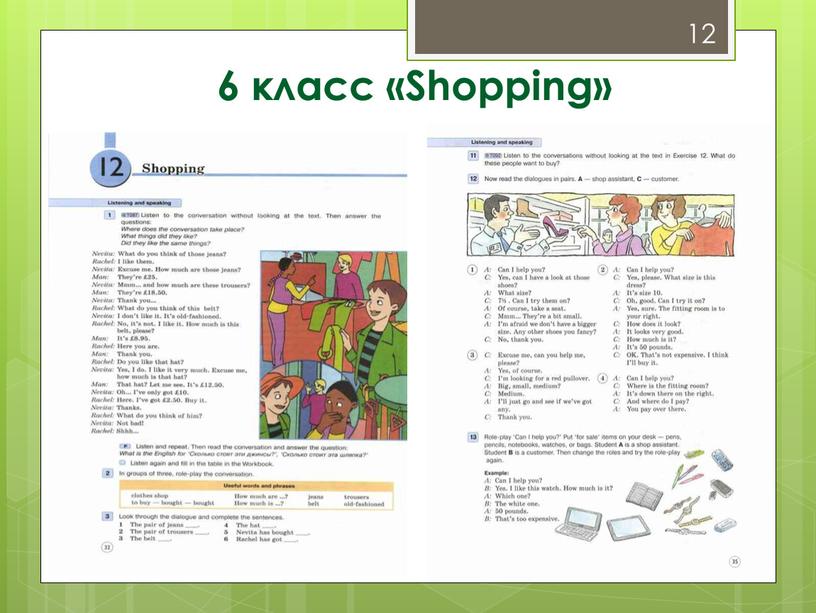 12 6 класс «Shopping»