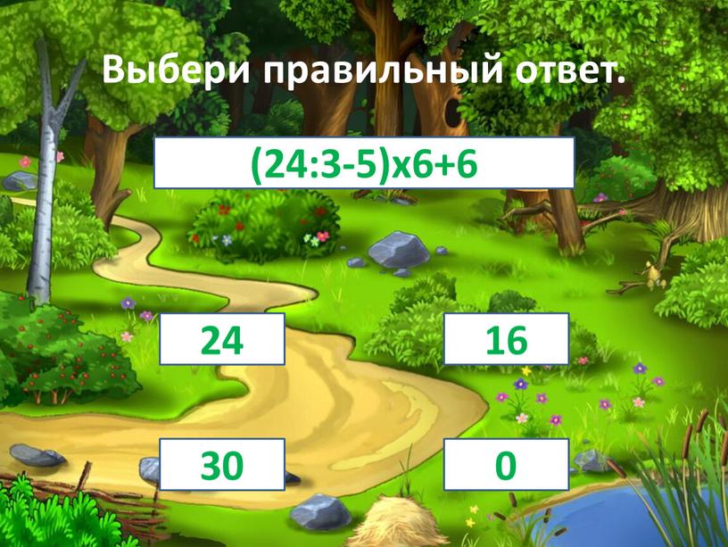 Выбери правильный ответ. 16 24 30 0 (24:3-5)х6+6